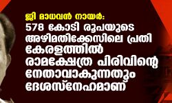ജി മാധവന്‍ നായര്‍: 578 കോടി രൂപയുടെ അഴിമതിക്കേസിലെ പ്രതി കേരളത്തില്‍ രാമക്ഷേത്ര പിരിവിന്റെ നേതാവാകുന്നതും ദേശസ്‌നേഹമാണ്