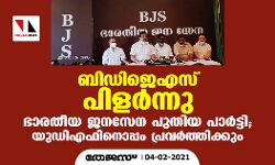 ബിഡിജെഎസ് പിളര്‍ന്നു;ഭാരതീയ ജനസേന പുതിയ പാര്‍ടി; യുഡിഎഫിനൊപ്പം പ്രവര്‍ത്തിക്കും