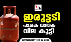 ഇരുട്ടടി; പാചക വാതക വില കൂട്ടി