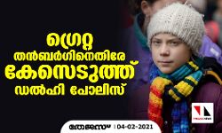 ഗ്രെറ്റ തന്‍ബര്‍ഗിനെതിരേ കേസെടുത്ത് ഡല്‍ഹി പോലിസ്