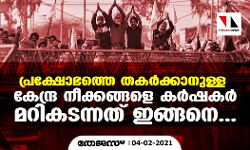 പ്രക്ഷോഭത്തെ തകർക്കാനുള്ള കേന്ദ്ര നീക്കങ്ങളെ കർഷകർ മറികടന്നത് ഇങ്ങനെ...