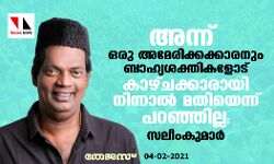 അന്ന് ഒരു അമേരിക്കക്കാരനും ബാഹ്യശക്തികളോട് കാഴ്ചക്കാരായി നിന്നാൽ മതി എന്ന് പറഞ്ഞില്ല: സലീംകുമാർ