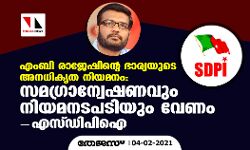 എം ബി രാജേഷിന്റെ ഭാര്യയുടെ അനധികൃത നിയമനം:സമഗ്രാന്വേഷണവും നിയമനടപടിയും വേണം- എസ്ഡിപിഐ