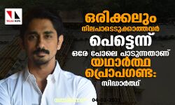 ഒരിക്കലും നിലപാടെടുക്കാത്തവർ പെട്ടെന്ന് ഒരേ പോലെ പാടുന്നതാണ് യഥാർത്ഥ പ്രൊപ​ഗണ്ട: സിദ്ധാർത്ഥ്