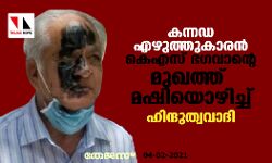 കന്നഡ എഴുത്തുകാരന് കെഎസ് ഭഗവാന്റെ മുഖത്ത് മഷിയൊഴിച്ച് ഹിന്ദുത്വവാദി കന്നഡ എഴുത്തുകാരന് കെഎസ് ഭഗവാന്റെ മുഖത്ത് മഷിയൊഴിച്ച് ഹിന്ദുത്വവാദി