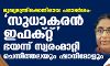 മുഖ്യമന്ത്രിക്കെതിരായ പരാമര്ശം: സുധാകരന് ഇഫക്റ്റ് ഭയന്ന് സ്വരംമാറ്റി ചെന്നിത്തലയും ഷാനിമോളും മുഖ്യമന്ത്രിക്കെതിരായ പരാമര്ശം: സുധാകരന് ഇഫക്റ്റ് ഭയന്ന് സ്വരംമാറ്റി ചെന്നിത്തലയും ഷാനിമോളും