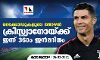 റെക്കോഡുകളുടെ തോഴന്‍ റൊണാള്‍ഡോയ്ക്ക് ഇന്ന് 36ാം ജന്‍മദിനം
