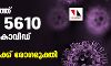 സംസ്ഥാനത്ത് ഇന്ന് 5610 പേര്ക്ക് കൊവിഡ്:19 മരണം; 6653 പേര്ക്ക് രോഗമുക്തി സംസ്ഥാനത്ത് ഇന്ന് 5610 പേര്ക്ക് കൊവിഡ്:19 മരണം; 6653 പേര്ക്ക് രോഗമുക്തി
