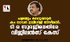 ചമ്രവട്ടം റെഗുലേറ്റര് കം ഓവര് ബ്രിഡ്ജ് അഴിമതി; ടി ഒ സൂരജിനെതിരേ വിജിലന്സ് കേസ് ചമ്രവട്ടം റെഗുലേറ്റര് കം ഓവര് ബ്രിഡ്ജ് അഴിമതി; ടി ഒ സൂരജിനെതിരേ വിജിലന്സ് കേസ്