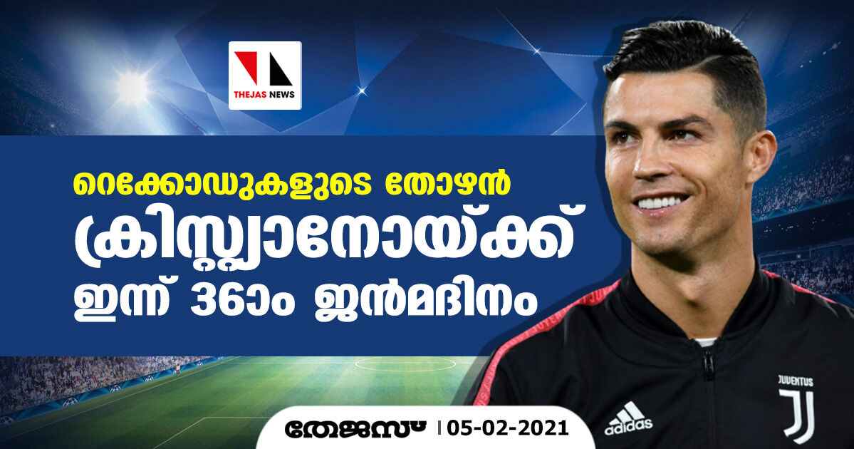 റെക്കോഡുകളുടെ തോഴന്‍ റൊണാള്‍ഡോയ്ക്ക് ഇന്ന് 36ാം ജന്‍മദിനം