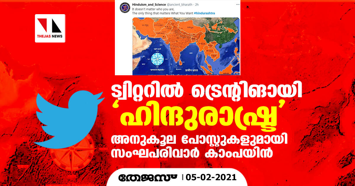 ട്വിറ്ററില് ട്രെന്റിങായി ഹിന്ദുരാഷ്ട്ര; അനുകൂല പോസ്റ്റുകളുമായി സംഘപരിവാര് കാംപയിന് ട്വിറ്ററില് ട്രെന്റിങായി ഹിന്ദുരാഷ്ട്ര; അനുകൂല പോസ്റ്റുകളുമായി സംഘപരിവാര് കാംപയിന്