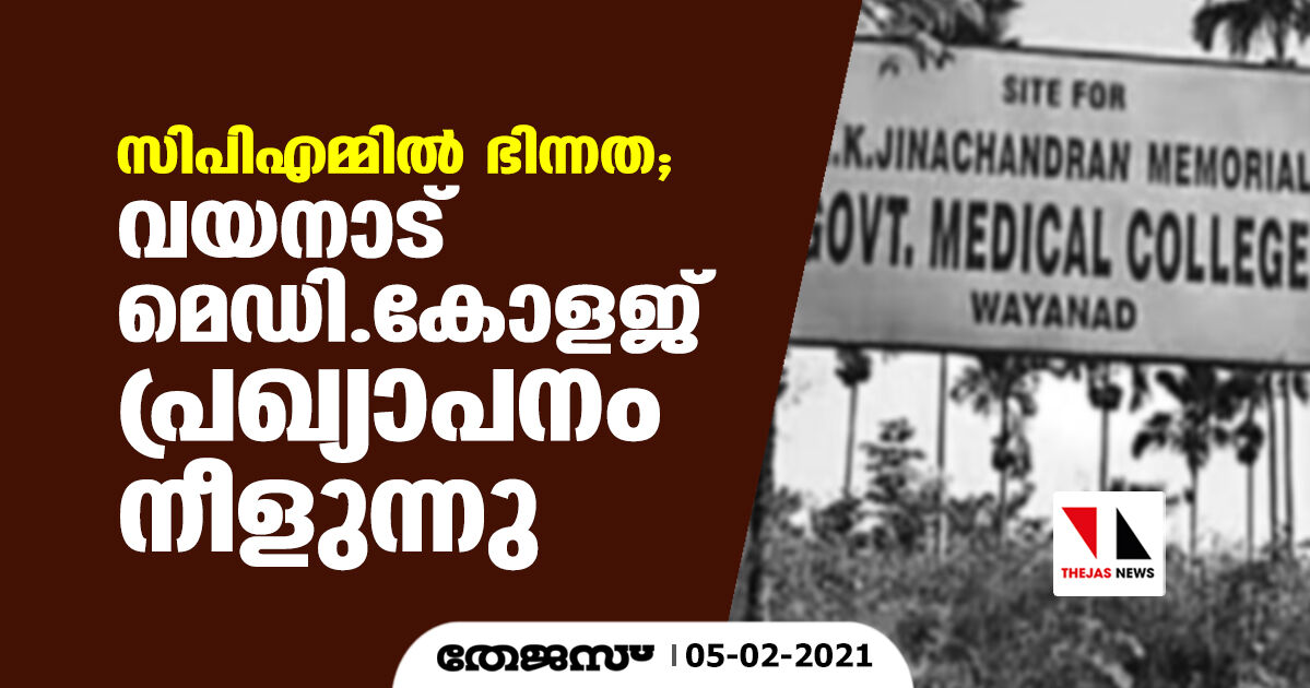 സിപിഎമ്മില്‍ ഭിന്നത; വയനാട് മെഡി.കോളജ് പ്രഖ്യാപനം നീളുന്നു