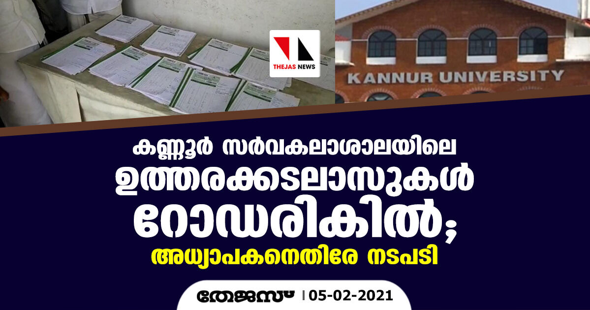 കണ്ണൂര്‍ സര്‍വകലാശാലയിലെ ഉത്തരക്കടലാസുകള്‍ റോഡരികില്‍; അധ്യാപകനെതിരേ നടപടി