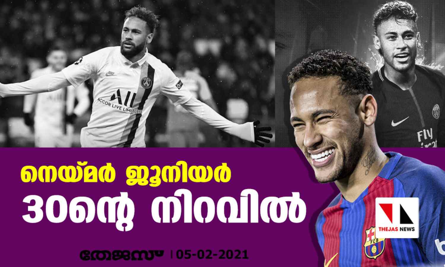 നെയ്മര്‍ ജൂനിയര്‍ 30 ന്റെ നിറവില്‍