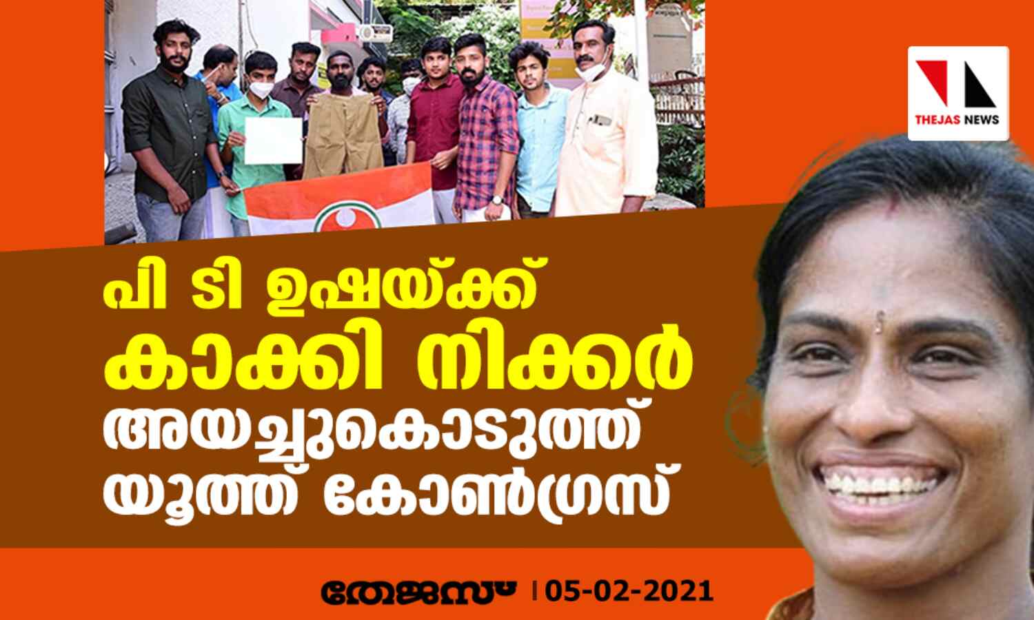 പി ടി ഉഷയ്ക്ക് കാക്കി നിക്കര് അയച്ചുകൊടുത്ത് യൂത്ത് കോണ്ഗ്രസ് പി ടി ഉഷയ്ക്ക് കാക്കി നിക്കര് അയച്ചുകൊടുത്ത് യൂത്ത് കോണ്ഗ്രസ്