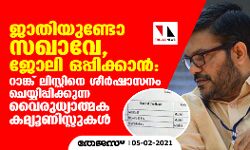ജാതിയുണ്ടോ സഖാവേ , ജോലി ഒപ്പിക്കാന്‍ : റാങ്ക് ലിസ്റ്റിനെ ശീര്‍ഷാസനം ചെയ്യിപ്പിക്കുന്ന വൈരുധ്യാത്മക കമ്യൂണിസ്റ്റുകള്‍