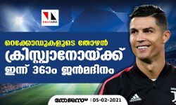റെക്കോഡുകളുടെ തോഴന് റൊണാള്ഡോയ്ക്ക് ഇന്ന് 36ാം ജന്മദിനം റെക്കോഡുകളുടെ തോഴന് റൊണാള്ഡോയ്ക്ക് ഇന്ന് 36ാം ജന്മദിനം