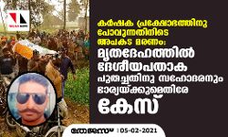 കര്‍ഷക പ്രക്ഷോഭത്തിനു പോവുന്നതിനിടെ അപകട മരണം:  മൃതദേഹത്തില്‍ ദേശീയപതാക പുതച്ചതിനു സഹോദരനും ഭാര്യയ്ക്കുമെതിരേ കേസ്