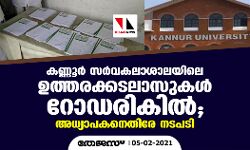 കണ്ണൂര്‍ സര്‍വകലാശാലയിലെ ഉത്തരക്കടലാസുകള്‍ റോഡരികില്‍; അധ്യാപകനെതിരേ നടപടി