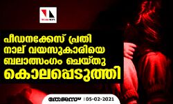 പീഡനക്കേസ് പ്രതി നാല് വയസുകാരിയെ ബലാത്സംഗം ചെയ്തു കൊലപ്പെടുത്തി