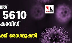 സംസ്ഥാനത്ത് ഇന്ന് 5610 പേര്‍ക്ക് കൊവിഡ്:19 മരണം; 6653 പേര്‍ക്ക് രോഗമുക്തി