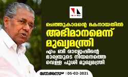 ചെത്തുകാരന്റെ മകനായതില്‍ അഭിമാനമെന്ന് മുഖ്യമന്ത്രി