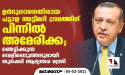 ഉര്ദുഗാനെതിരായ പട്ടാള അട്ടിമറി ശ്രമത്തിന് പിന്നില് അമേരിക്ക; ഞെട്ടിക്കുന്ന വെളിപ്പെടുത്തലുമായി തുര്ക്കി ആഭ്യന്തര മന്ത്രി ഉര്ദുഗാനെതിരായ പട്ടാള അട്ടിമറി ശ്രമത്തിന് പിന്നില് അമേരിക്ക; ഞെട്ടിക്കുന്ന വെളിപ്പെടുത്തലുമായി തുര്ക്കി ആഭ്യന്തര മന്ത്രി