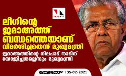 ലീഗിന്റെ ജമാഅത്ത് ബന്ധത്തെയാണ് വിമര്ശിച്ചതെന്ന് മുഖ്യമന്ത്രി ലീഗിന്റെ ജമാഅത്ത് ബന്ധത്തെയാണ് വിമര്ശിച്ചതെന്ന് മുഖ്യമന്ത്രി