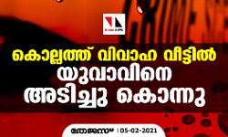 കൊല്ലത്ത് വിവാഹ വീട്ടിൽ യുവാവിനെ അടിച്ചു കൊന്നു കൊല്ലത്ത് വിവാഹ വീട്ടിൽ യുവാവിനെ അടിച്ചു കൊന്നു