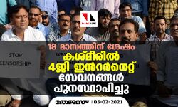 18 മാസത്തെ നിരോധനത്തിന് ശേഷം കശ്മീരില് 4ജി ഇന്റര്നെറ്റ് സേവനങ്ങള് പുനസ്ഥാപിച്ചു 18 മാസത്തെ നിരോധനത്തിന് ശേഷം കശ്മീരില് 4ജി ഇന്റര്നെറ്റ് സേവനങ്ങള് പുനസ്ഥാപിച്ചു