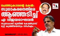 ചെത്തുകാരന്റെ മകന്: സുധാകരനെതിരേ ആഞ്ഞടിച്ച് എ വിജയരാഘവന്, കെ സുധാകരന് മുന്നില് കോണ്ഗ്രസ് മുട്ട് കുത്തിയെന്നും സിപിഎം ചെത്തുകാരന്റെ മകന്: സുധാകരനെതിരേ ആഞ്ഞടിച്ച് എ വിജയരാഘവന്, കെ സുധാകരന് മുന്നില് കോണ്ഗ്രസ് മുട്ട് കുത്തിയെന്നും സിപിഎം