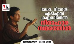 ഡോ. ദിനേശ് എടിഎസ് കസ്റ്റഡിയിൽ നിരാഹാര സമരത്തിൽ ഡോ. ദിനേശ് എടിഎസ് കസ്റ്റഡിയിൽ നിരാഹാര സമരത്തിൽ