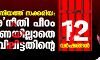 കോണിയത്ത് സക്കരിയ : അനീതി പീഠം വിചാരണയില്ലാതെ തടവിലിട്ടതിന്റെ 12 വര്ഷങ്ങള് കോണിയത്ത് സക്കരിയ : അനീതി പീഠം വിചാരണയില്ലാതെ തടവിലിട്ടതിന്റെ 12 വര്ഷങ്ങള്