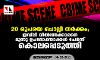20 രൂപയെ ചൊല്ലി തര്ക്കം; ഇഡ്ലി വില്പ്പനക്കാരനെ മൂന്നു പേര് ചേര്ന്ന് കൊലപ്പെടുത്തി 20 രൂപയെ ചൊല്ലി തര്ക്കം; ഇഡ്ലി വില്പ്പനക്കാരനെ മൂന്നു പേര് ചേര്ന്ന് കൊലപ്പെടുത്തി