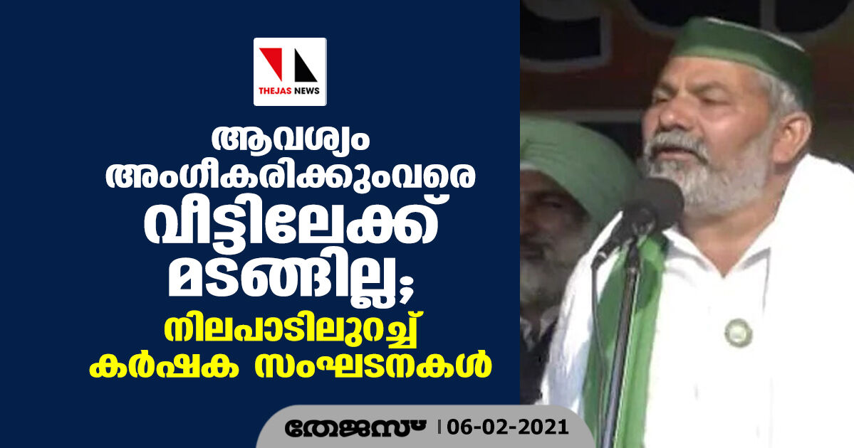 ആവശ്യം അംഗീകരിക്കുംവരെ വീട്ടിലേക്ക് മടങ്ങില്ല; നിലപാടിലുറച്ച് കര്‍ഷക സംഘടനകള്‍