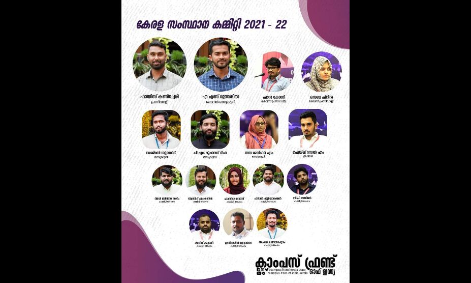 കാംപസ് ഫ്രണ്ട് പുതിയ സംസ്ഥാന ഭാരവാഹികളെ തിരഞ്ഞെടുത്തു കാംപസ് ഫ്രണ്ട് പുതിയ സംസ്ഥാന ഭാരവാഹികളെ തിരഞ്ഞെടുത്തു