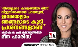 ഇത് കാര്‍ഷിക നയത്തിന്റെ മാത്രം പ്രശ്‌നമല്ല; സായുധ ദേശീയതയാണ്;  ഇടപെടാതിരിക്കാനാവില്ലെന്ന് മീന ഹാരിസ്