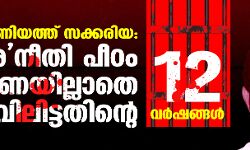 കോണിയത്ത് സക്കരിയ : അനീതി പീഠം വിചാരണയില്ലാതെ തടവിലിട്ടതിന്റെ 12 വര്ഷങ്ങള് കോണിയത്ത് സക്കരിയ : അനീതി പീഠം വിചാരണയില്ലാതെ തടവിലിട്ടതിന്റെ 12 വര്ഷങ്ങള്