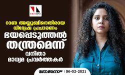 റാണ അയ്യൂബിനെതിരായ വിദ്വേഷ പ്രചാരണം;  ഭയപ്പെടുത്തല്‍ തന്ത്രമെന്ന് വനിതാ മാധ്യമ പ്രവര്‍ത്തകര്‍
