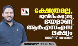 ക്ഷേത്രമല്ല, മുസ്‌ലിംകളുടെ ഭയമാണ് ആര്‍എസ്എസ് ലക്ഷ്യം: അനീസ് അഹമ്മദ്