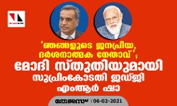 ഞങ്ങളുടെ ജനപ്രിയ, ദര്ശനാത്മക നേതാവ്; മോദി സ്തുതിയുമായി സുപ്രിംകോടതി ജഡ്ജി എം ആര് ഷാ ഞങ്ങളുടെ ജനപ്രിയ, ദര്ശനാത്മക നേതാവ്; മോദി സ്തുതിയുമായി സുപ്രിംകോടതി ജഡ്ജി എം ആര് ഷാ
