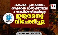 കർഷക പ്രക്ഷോഭം നടക്കുന്ന ഡൽഹിയിലെ 3 അതിർത്തികളിലും ഇന്റർനെറ്റ് വിഛേദിച്ചു കർഷക പ്രക്ഷോഭം നടക്കുന്ന ഡൽഹിയിലെ 3 അതിർത്തികളിലും ഇന്റർനെറ്റ് വിഛേദിച്ചു