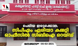 പെരിയ ഇരട്ടക്കൊല; സിപിഎം ഏരിയാ കമ്മറ്റി ഓഫീസിൽ സിബിഐ റെയ്ഡ് പെരിയ ഇരട്ടക്കൊല; സിപിഎം ഏരിയാ കമ്മറ്റി ഓഫീസിൽ സിബിഐ റെയ്ഡ്