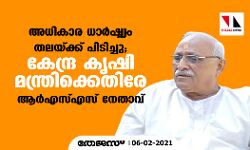 അധികാര ധാര്ഷ്ട്യം തലയ്ക്ക് പിടിച്ചു; കേന്ദ്ര കൃഷി മന്ത്രിക്കെതിരേ മുതിര്ന്ന ആര്എസ്എസ് നേതാവ് അധികാര ധാര്ഷ്ട്യം തലയ്ക്ക് പിടിച്ചു; കേന്ദ്ര കൃഷി മന്ത്രിക്കെതിരേ മുതിര്ന്ന ആര്എസ്എസ് നേതാവ്