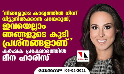 ഇത് കാര്‍ഷിക നയത്തിന്റെ മാത്രം പ്രശ്‌നമല്ല; സായുധ ദേശീയതയാണ്;  ഇടപെടാതിരിക്കാനാവില്ലെന്ന് മീന ഹാരിസ്