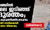 ഉത്തരാഖണ്ഡില് മഞ്ഞുമല ഇടിഞ്ഞ് വന് അപകടം; വൈദ്യുതി പദ്ധതി ഭാഗികമായി തകര്ന്നു, ജാഗ്രതാ നിര്ദേശം(വീഡിയോ) ഉത്തരാഖണ്ഡില് മഞ്ഞുമല ഇടിഞ്ഞ് വന് അപകടം; വൈദ്യുതി പദ്ധതി ഭാഗികമായി തകര്ന്നു, ജാഗ്രതാ നിര്ദേശം(വീഡിയോ)