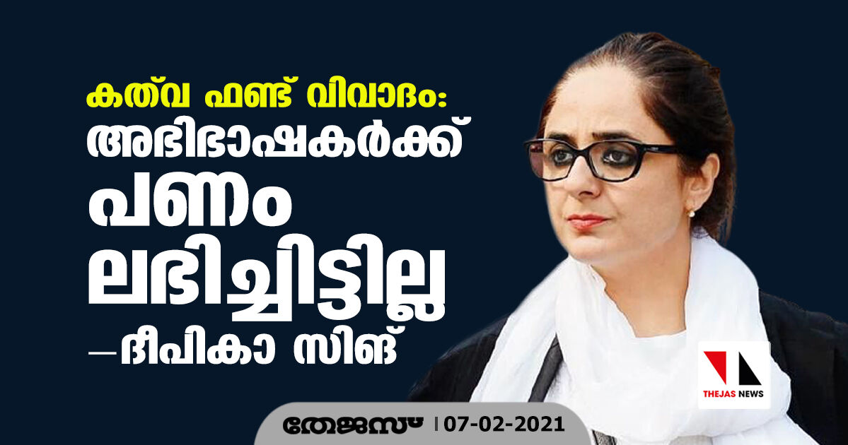 കത് വ ഫണ്ട് വിവാദം: അഭിഭാഷകര്‍ക്ക് പണം ലഭിച്ചിട്ടില്ലെന്ന് ദീപികാ സിങ്