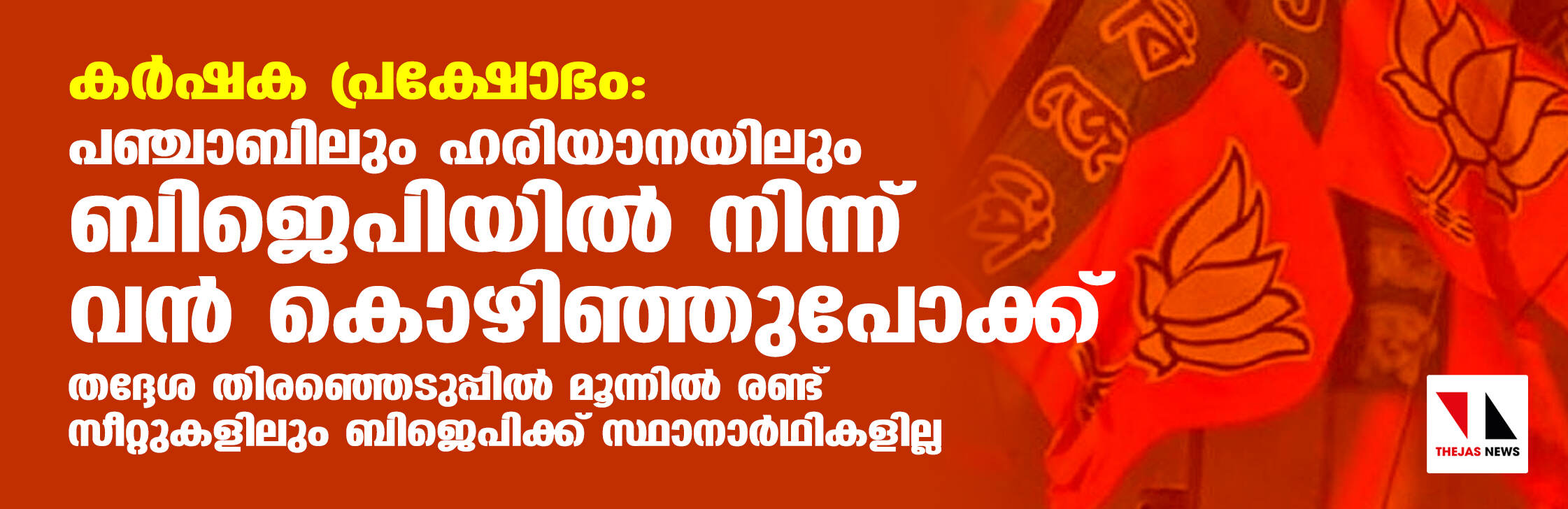 കർഷക പ്രക്ഷോഭം: പഞ്ചാബിലും ഹരിയാനയിലും ബിജെപിയിൽ നിന്ന് വൻ കൊഴിഞ്ഞുപോക്ക് കർഷക പ്രക്ഷോഭം: പഞ്ചാബിലും ഹരിയാനയിലും ബിജെപിയിൽ നിന്ന് വൻ കൊഴിഞ്ഞുപോക്ക്