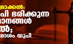 നീതി ലഭ്യമാക്കല്: ബിജെപി ഭരിക്കുന്ന സംസ്ഥാനങ്ങള് പിന്നില്; ഏറ്റവും മോശം യുപി നീതി ലഭ്യമാക്കല്: ബിജെപി ഭരിക്കുന്ന സംസ്ഥാനങ്ങള് പിന്നില്; ഏറ്റവും മോശം യുപി