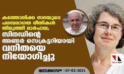 കത്തോലിക്ക സഭയുടെ പരമ്പരാഗത രീതികള്‍ തിരുത്തി മാര്‍പാപ്പ; സിനഡിന്റെ അണ്ടര്‍സെക്രട്ടറിയായി  വനിതയെ  നിയോഗിച്ചു